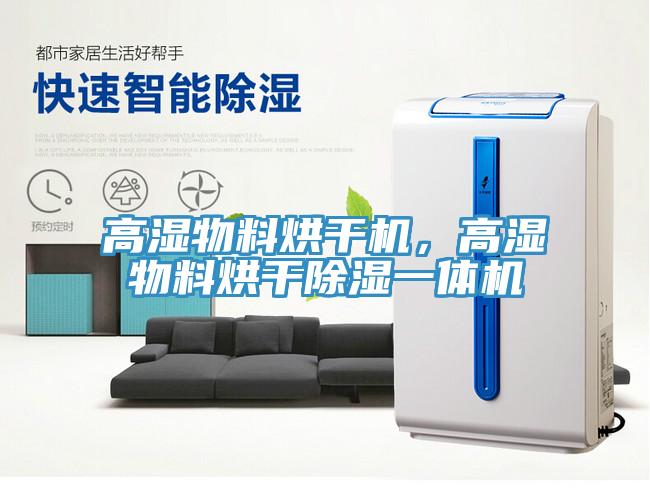 高濕物料烘干機，高濕物料烘干除濕一體機