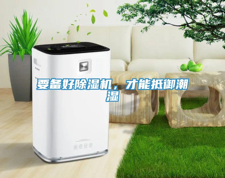 要備好除濕機(jī)，才能抵御潮濕