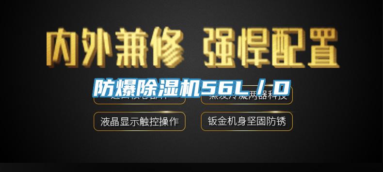 防爆除濕機56L/D