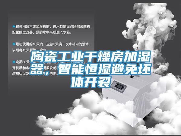 陶瓷工業(yè)干燥房加濕器，智能恒濕避免坯體開裂