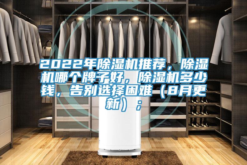 2022年除濕機(jī)推薦，除濕機(jī)哪個(gè)牌子好，除濕機(jī)多少錢(qián)，告別選擇困難（8月更新）；
