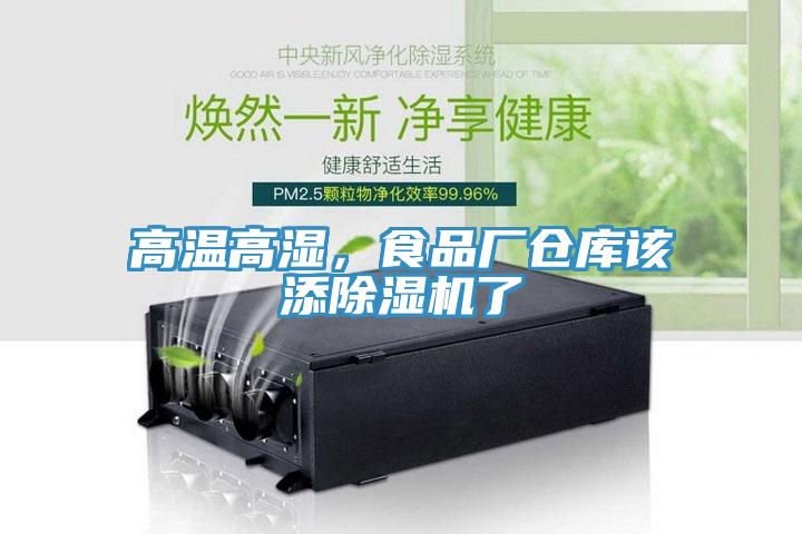 高溫高濕，食品廠倉庫該添除濕機了