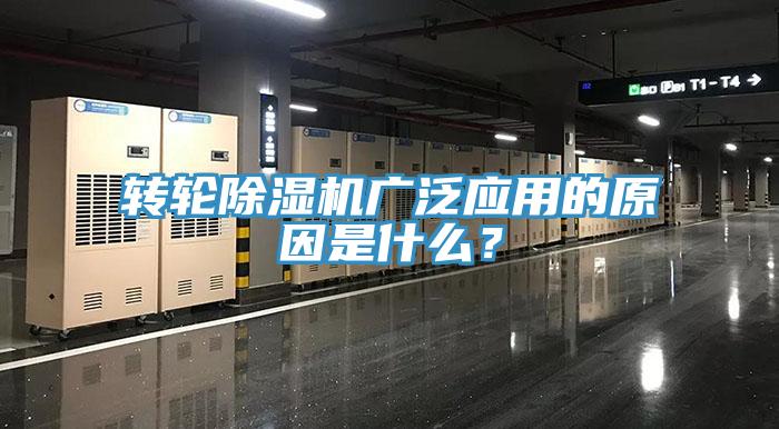 轉輪除濕機廣泛應用的原因是什么？