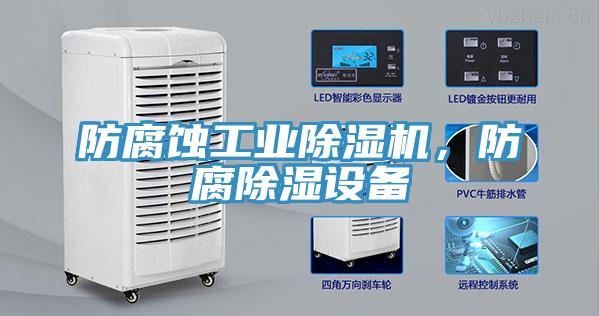 防腐蝕工業除濕機，防腐除濕設備