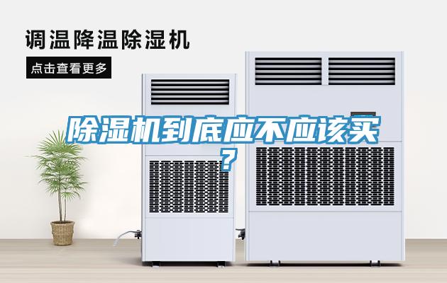 除濕機到底應不應該買？
