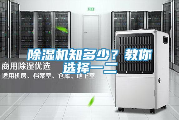 除濕機(jī)知多少？教你選擇一二
