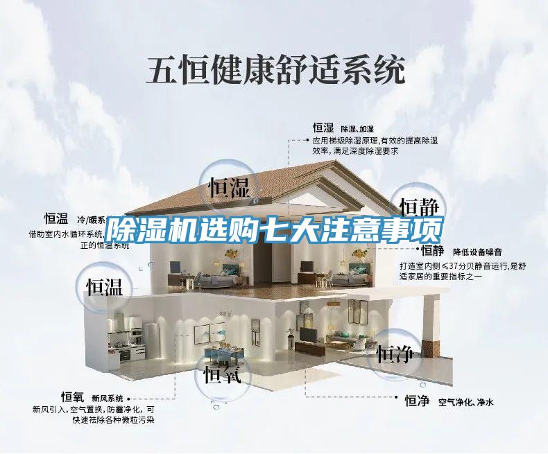 除濕機(jī)選購七大注意事項