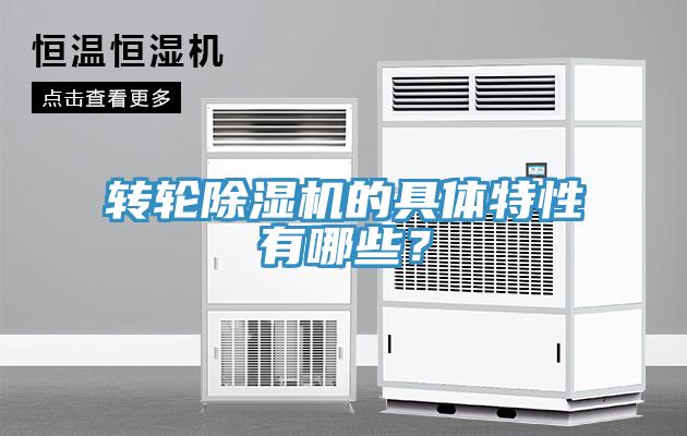 轉輪除濕機的具體特性有哪些？
