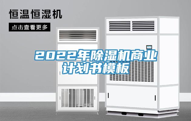 2022年除濕機(jī)商業(yè)計(jì)劃書(shū)模板