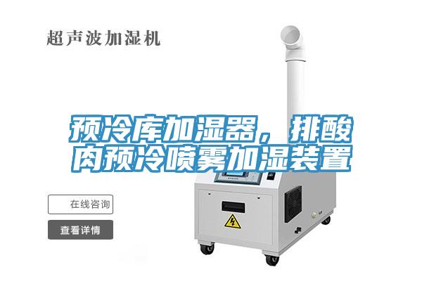 預(yù)冷庫(kù)加濕器，排酸肉預(yù)冷噴霧加濕裝置