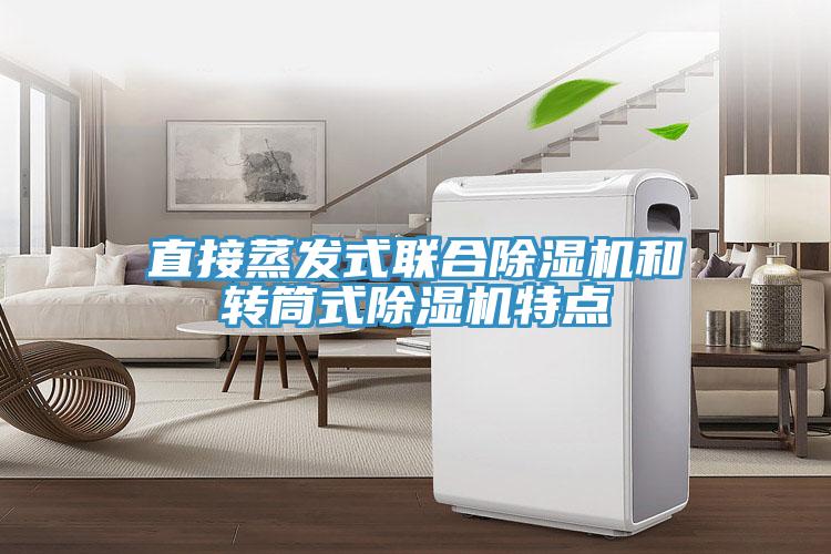 直接蒸發(fā)式聯(lián)合除濕機和轉筒式除濕機特點