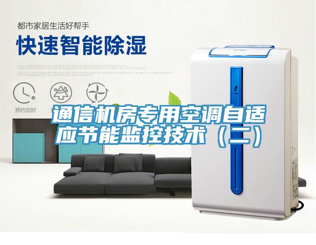 通信機房專用空調(diào)自適應節(jié)能監(jiān)控技術(shù)（二）