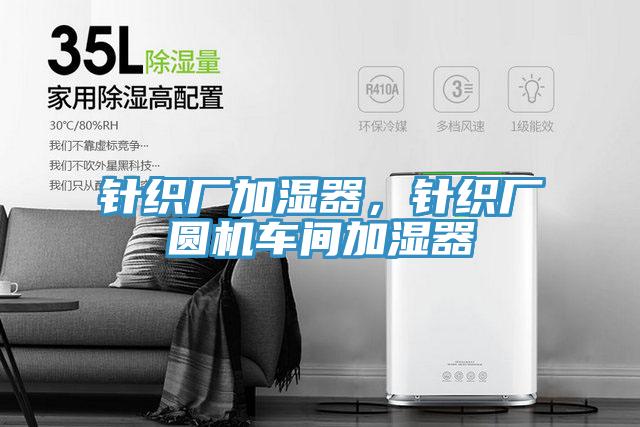 針織廠(chǎng)加濕器，針織廠(chǎng)圓機(jī)車(chē)間加濕器