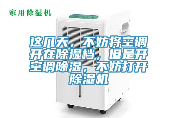這幾天，不妨將空調(diào)開在除濕檔，但是開空調(diào)除濕，不妨打開除濕機(jī)