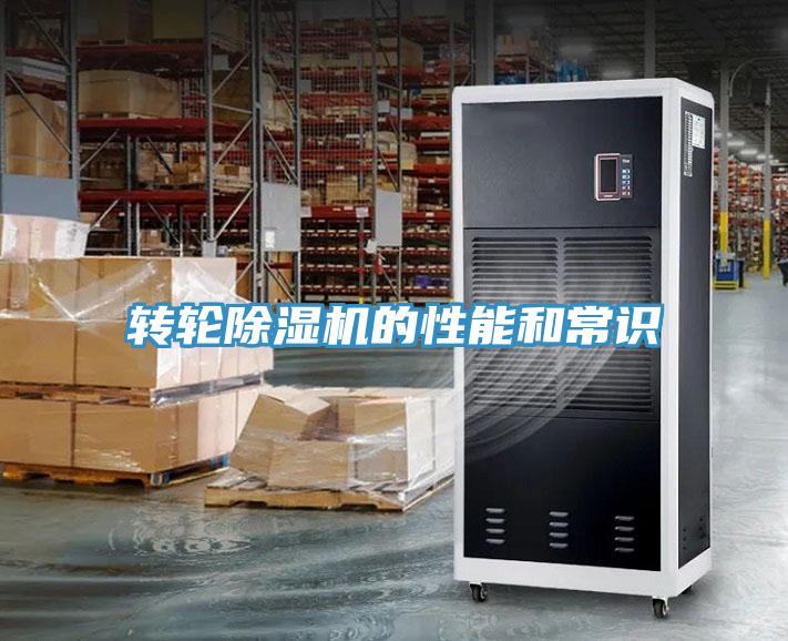 轉(zhuǎn)輪除濕機的性能和常識