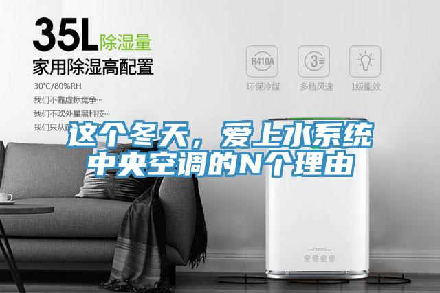 這個(gè)冬天，愛上水系統(tǒng)中央空調(diào)的N個(gè)理由