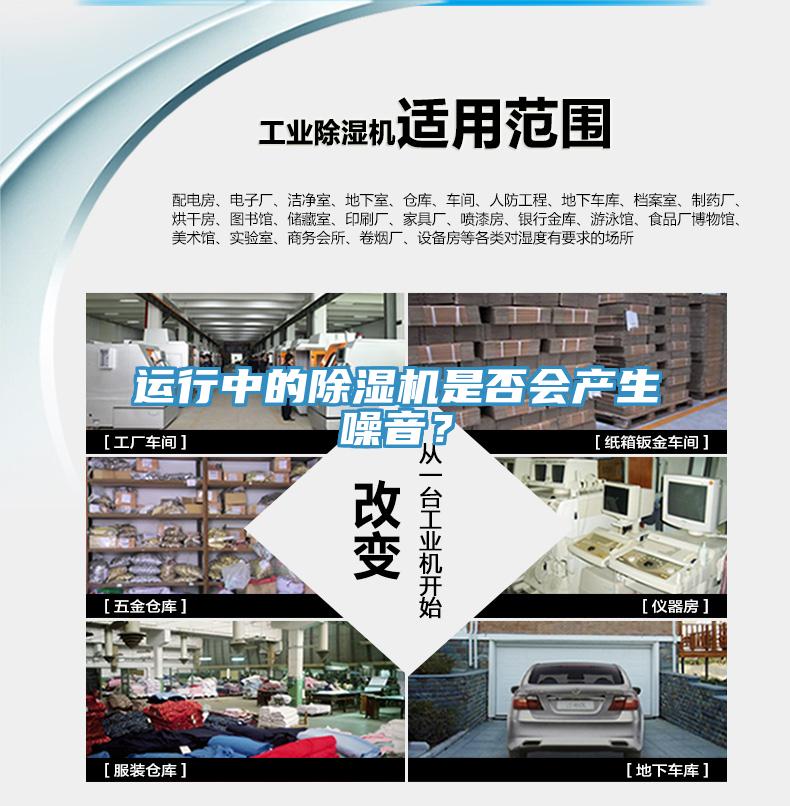 運(yùn)行中的除濕機(jī)是否會(huì)產(chǎn)生噪音？