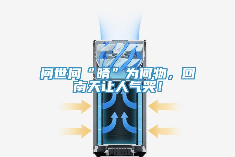 問(wèn)世間“晴”為何物，回南天讓人氣哭！