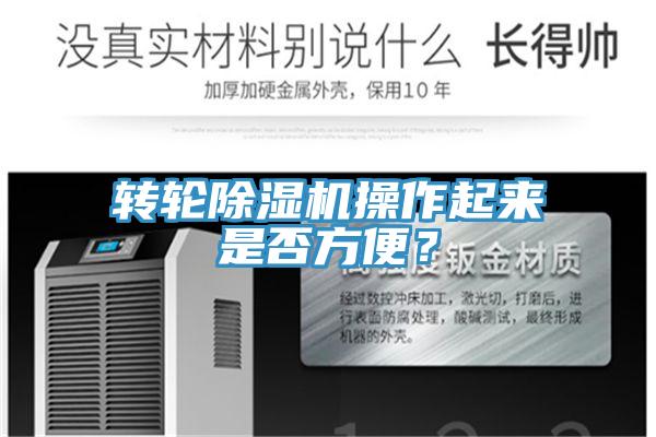 轉輪除濕機操作起來是否方便？