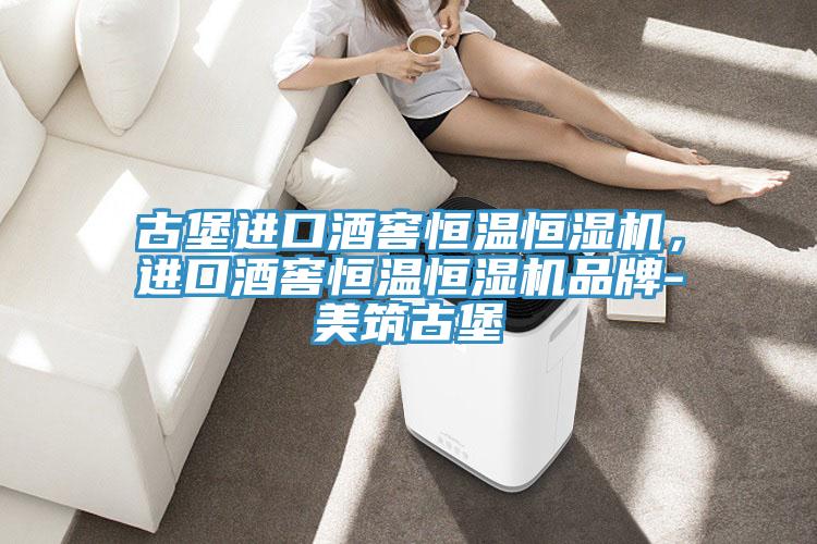 古堡進(jìn)口酒窖恒溫恒濕機，進(jìn)口酒窖恒溫恒濕機品牌-美筑古堡