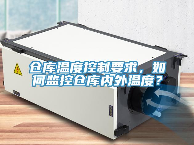 倉庫溫度控制要求，如何監控倉庫內外溫度？