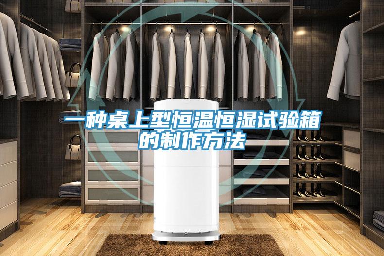 一種桌上型恒溫恒濕試驗箱的制作方法