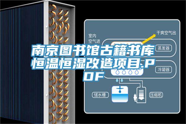南京圖書館古籍書庫(kù)恒溫恒濕改造項(xiàng)目.PDF