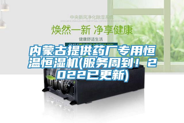 內蒙古提供藥廠專用恒溫恒濕機(服務周到！2022已更新)