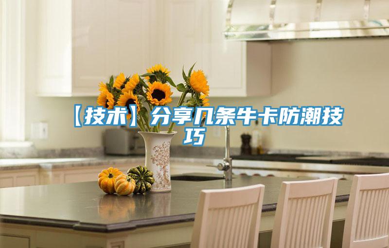【技術】分享幾條?？ǚ莱奔记?></div>
								<div   id=