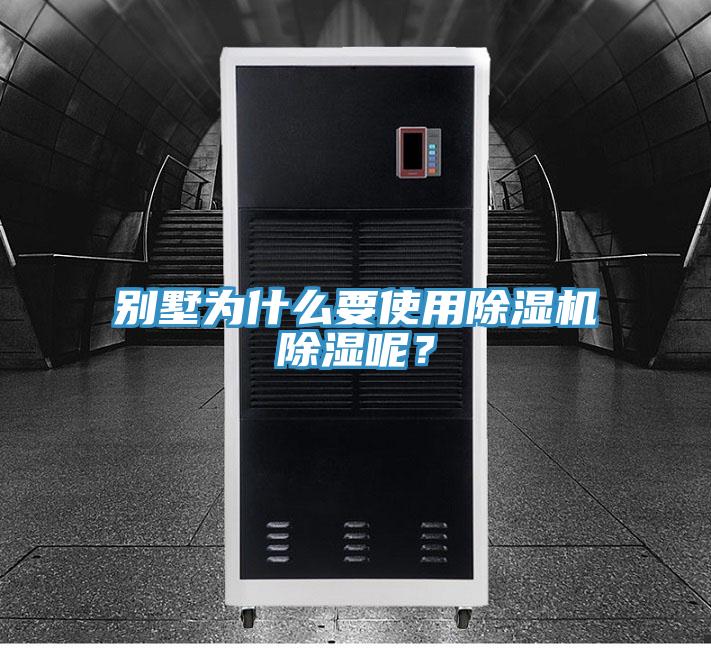 別墅為什么要使用除濕機除濕呢？