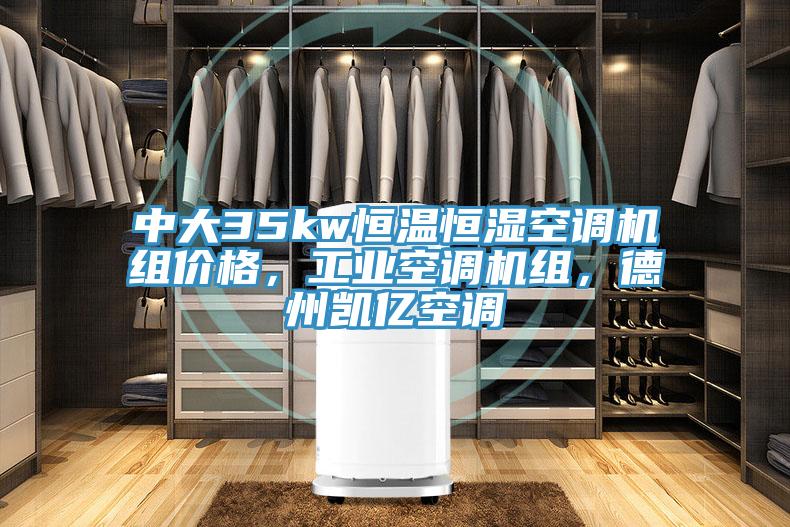中大35kw恒溫恒濕空調機組價格，工業空調機組，德州凱億空調