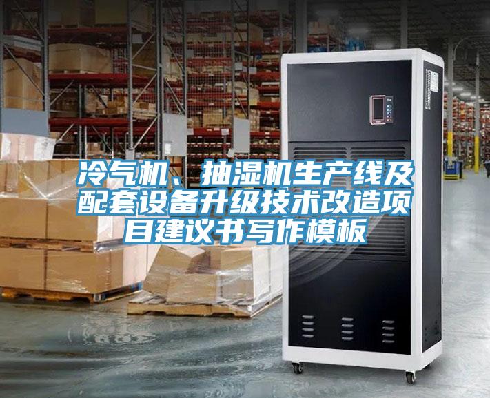 冷氣機、抽濕機生產(chǎn)線及配套設(shè)備升級技術(shù)改造項目建議書寫作模板