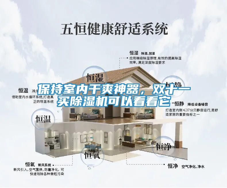 保持室內(nèi)干爽神器，雙十一買(mǎi)除濕機(jī)可以看看它