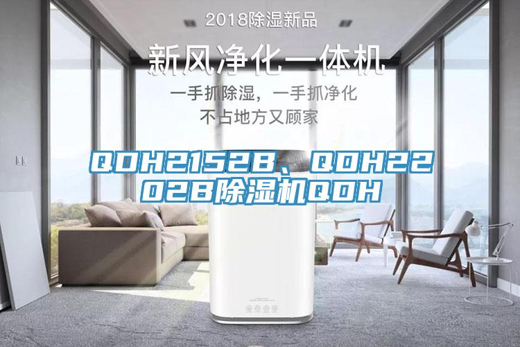 QDH2152B、QDH2202B除濕機(jī)QDH