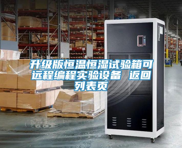 升級版恒溫恒濕試驗箱可遠程編程實驗設(shè)備 返回列表頁
