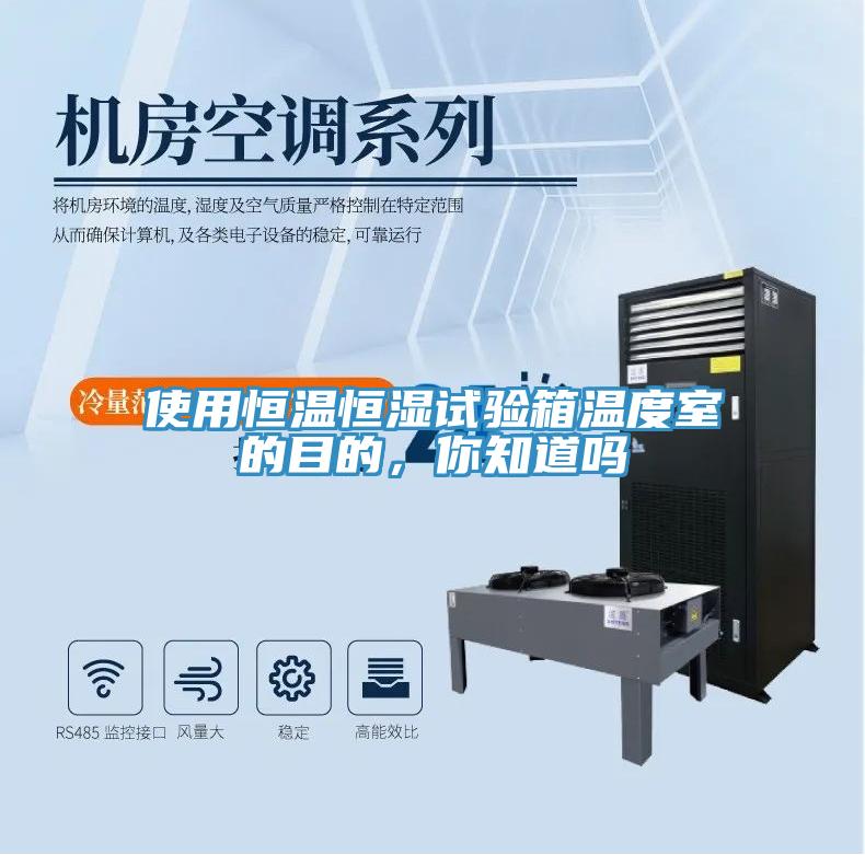 使用恒溫恒濕試驗箱溫度室的目的，你知道嗎