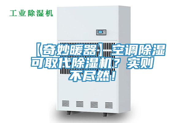 【奇妙暖器】空調(diào)除濕可取代除濕機？實則不盡然！