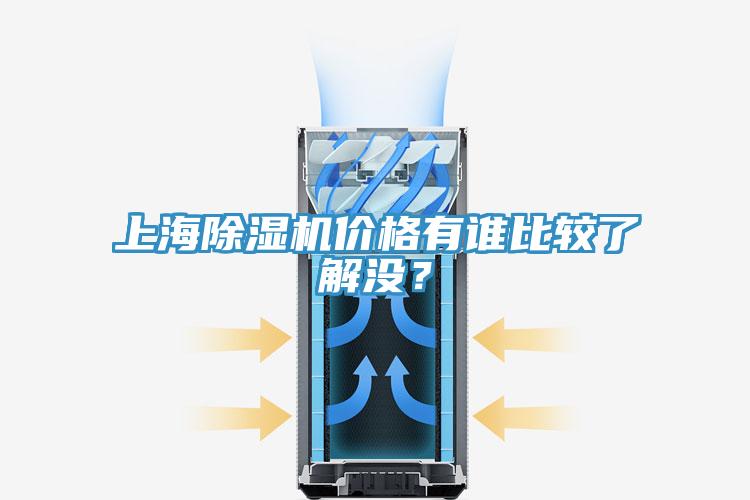 上海除濕機(jī)價(jià)格有誰(shuí)比較了解沒(méi)？