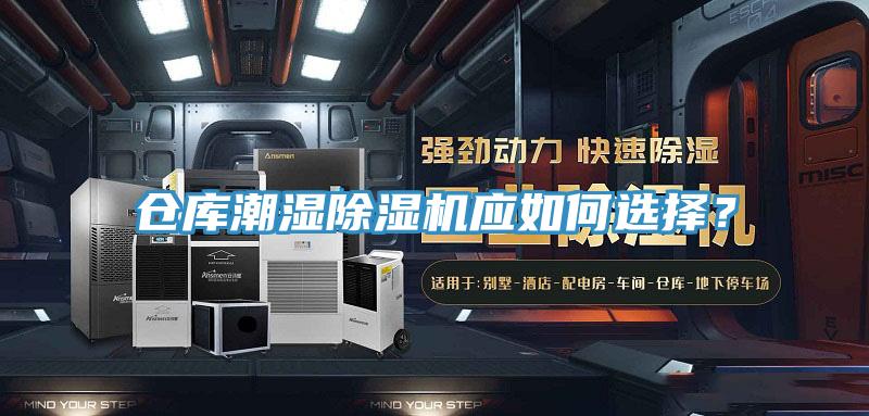 倉(cāng)庫(kù)潮濕除濕機(jī)應(yīng)如何選擇？