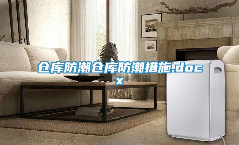 倉(cāng)庫(kù)防潮倉(cāng)庫(kù)防潮措施.docx