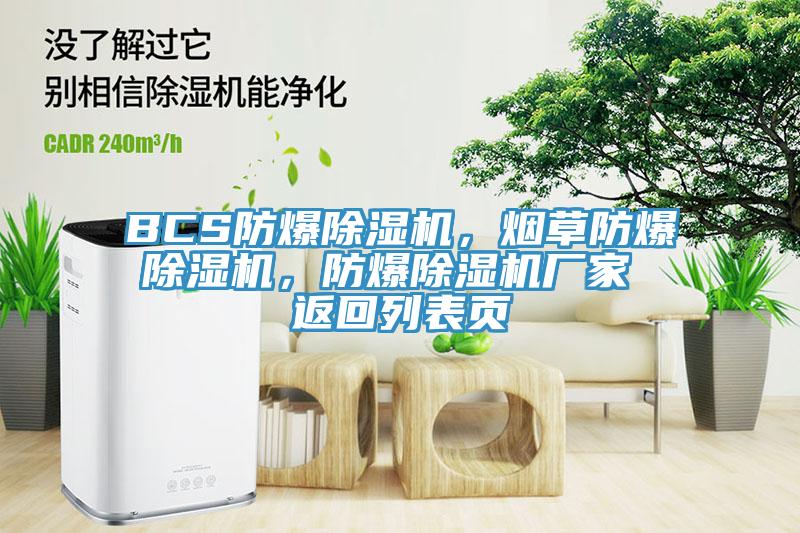 BCS防爆除濕機，煙草防爆除濕機，防爆除濕機廠家 返回列表頁