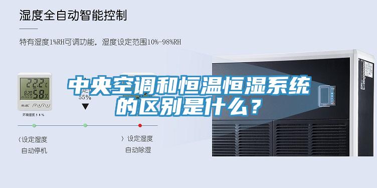 中央空調和恒溫恒濕系統的區別是什么？