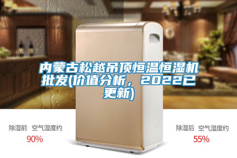 內蒙古松越吊頂恒溫恒濕機批發(價值分析，2022已更新)