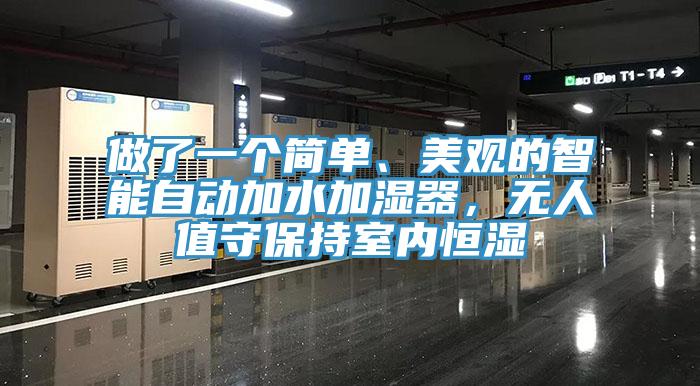 做了一個(gè)簡(jiǎn)單、美觀的智能自動(dòng)加水加濕器，無(wú)人值守保持室內(nèi)恒濕