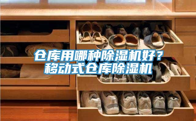 倉(cāng)庫(kù)用哪種除濕機(jī)好？移動(dòng)式倉(cāng)庫(kù)除濕機(jī)