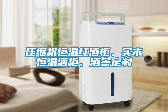 壓縮機(jī)恒溫紅酒柜、實(shí)木恒溫酒柜、酒窖定制
