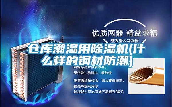 倉(cāng)庫(kù)潮濕用除濕機(jī)(什么樣的鋼材防潮)