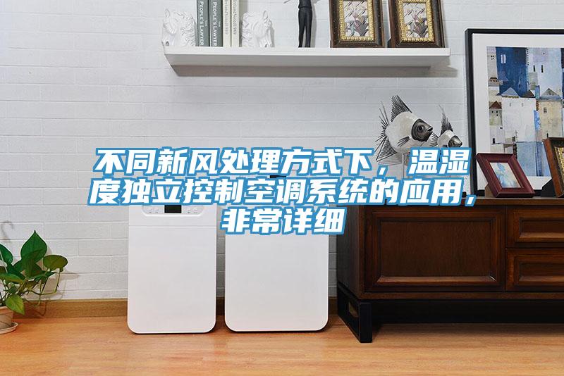 不同新風處理方式下，溫濕度獨立控制空調系統(tǒng)的應用，非常詳細