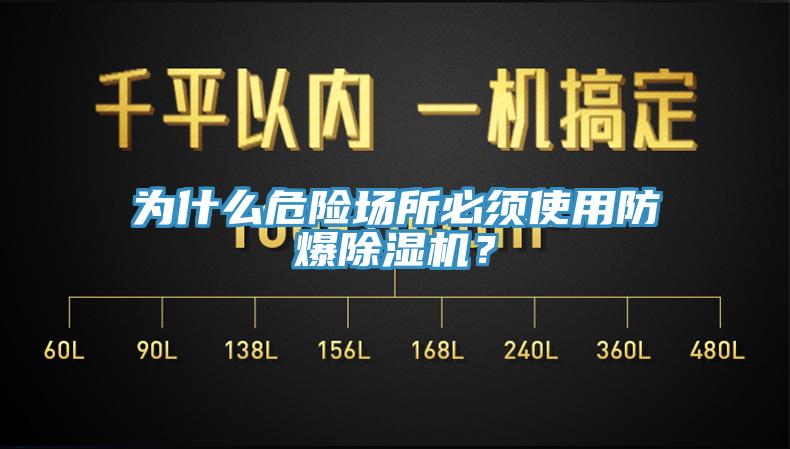 為什么危險(xiǎn)場所必須使用防爆除濕機(jī)？