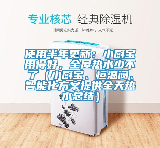 使用半年更新：小廚寶用得好，全屋熱水少不了（小廚寶、恒溫閥、智能化方案提供全天熱水總結(jié)）